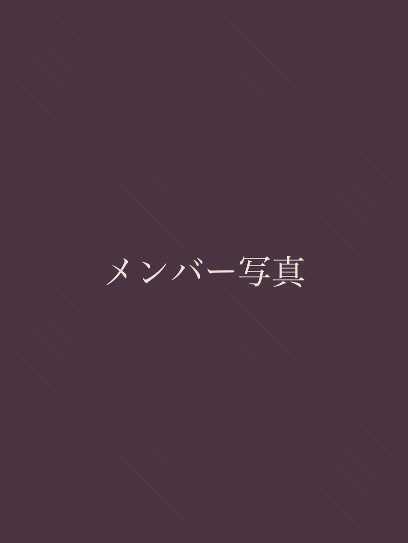 メンバー