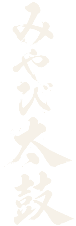 みやび太鼓