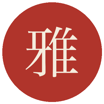 雅
