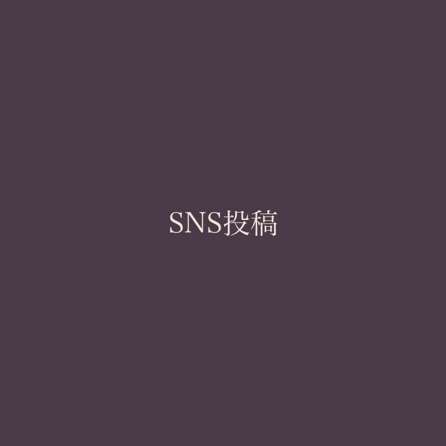 SNS投稿